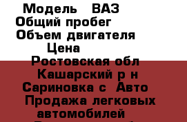  › Модель ­ ВАЗ 21093 › Общий пробег ­ 80 500 › Объем двигателя ­ 2 › Цена ­ 50 000 - Ростовская обл., Кашарский р-н, Сариновка с. Авто » Продажа легковых автомобилей   . Ростовская обл.